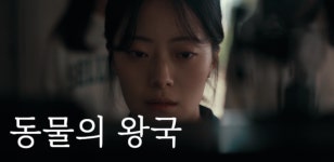 그룹티아이&호들관 제작 웹드라마 동물의왕국 공개