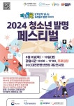 미래의 발명가들과 함께하는 축제의 장…특허청, 8일 2024 청소년 발명 페스티벌 개최