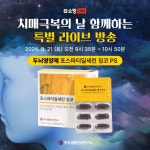 한국생활건강연구소, 치매 극복의 날 기념 라이브 방송 진행