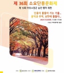 동두천문화원, 26일 제36회 소요단풍문화제 개최