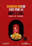 농협목우촌 치킨브랜드 또래오래, 자사앱 단독 콜라(1.25ℓ) 무료 증정 행사 마련