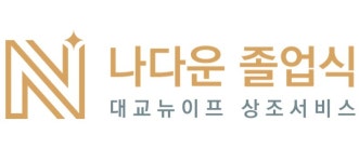 대교뉴이프, 멤버십 상조 서비스 나다운 졸업식 론칭