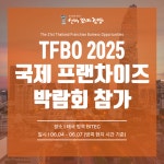 선비꼬마김밥, 2025 태국 방콕 국제 프랜차이즈 박람회 참가…글로벌 진출 본격화