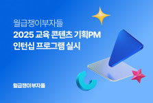 월급쟁이부자들, 2025 교육 콘텐츠 기획 PM 인턴십 프로그램 실시