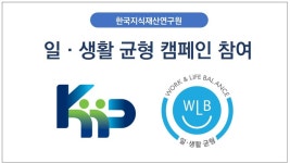 한국지식재산연구원, 고용노동부일·생활 균형 캠페인 참여기업 선정