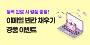 대명아임레디, 공식 홈페이지서 '이메일 빈칸 채우기 이벤트' 전개