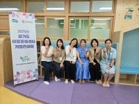 경기도 아동돌봄양주센터, 개선 방향 컨설팅 진행