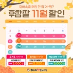 후라이드참잘하는집, 11월 치킨 할인 프로모션 진행