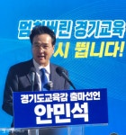 안민석, 경기도교육감 선거 출마 공식선언...