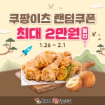 후라이드참잘하는집, 1월 쿠팡이츠 할인 프로모션 전개