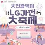 LG전자 베스트샵, 대전 전역서 LG가전 대축제 진행 