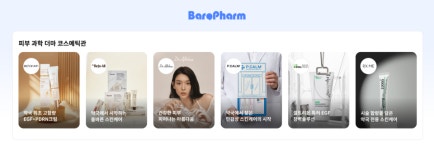 약국 주도 K-뷰티 선봉장…바로팜, 대형사부터 약사 브랜드까지 입점 가속화