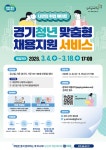 경기도일자리재단, 취업률 82% 성과…경기청년 맞춤형 채용지원 본격 모집