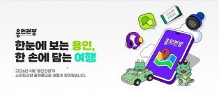 용인시, 용인관광플랫폼 운영...교통·예약·안내 연계