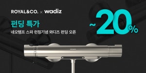 로얄앤코 네오템프 스파 와디즈 론칭