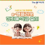 [금융신상] NH농협은행 MMT 개인 비대면 가입서비스, 더케이저축은행 e-쌤플러스 정기예·적금 등