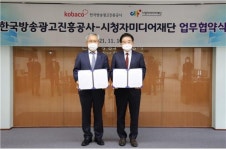 시청자미디어재단-한국방송광고진흥공사, '미디어‧광고 산업 발전' 업무협약