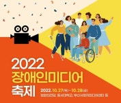 시청자미디어재단 부산센터, 장애인미디어축제 다행(多幸) 개최