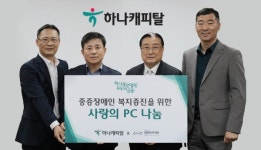 하나캐피탈, 에덴복지재단에 중고PC 500대 기부