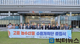 청우식품거금도수산 | 고흥 농수산물 수출개척단 중국시장 공략 나서