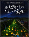 순천시, 그린 아일랜드 캠핑 행사 개최