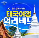 인터파크관광호텔매점 | 인터파크×태국관광청 얼리버드 기획전