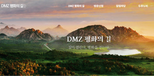 DMZ 평화의 길 1년여 만에 재개