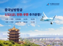 [동향&브리핑] 중국남방항공, 22일 인천-우한 임시 운항