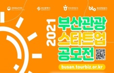 부산 관광 발전시킬 스타트업 모여라!