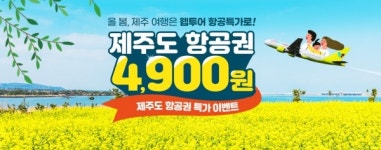 웹투어, 제주 항공권 4,900원에 쏜다!