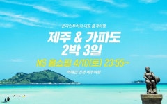 제주도+가파도 패키지 여행, NS홈쇼핑에서 34만9,000원