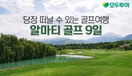 당장 떠날 수 있는 카자흐스탄 골프여행