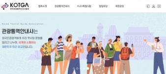 관광통역안내사협회 홈페이지 재단장