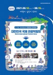 대한민국 국제 관광박람회, 여행의 모든 것을 담다