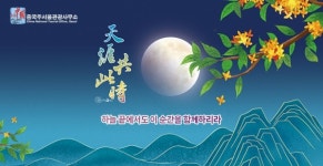 중국, 추석 명절 맞아 온라인 테마행사 전개