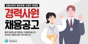 보물섬투어, 위드 코로나와 함께 경력직원 공개채용