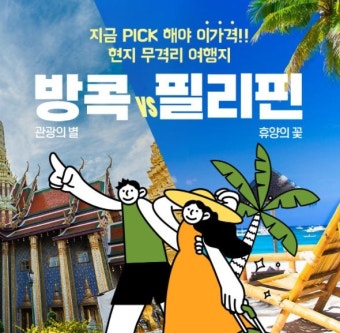 태국·필리핀 패키지 여행, 지금이니까 20만원대