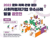관광 분야 우수 사회적경제기업 찾는다