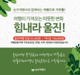 승우여행사와 떠나는 기부여행 힘내라 울진!