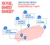 제주에서 움직이는 아세안 박물관을 만나보세요!