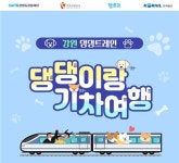 국내 최초 반려견 동반 열차 강원 댕댕트레인 출시