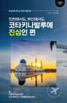 힐링 가득한 코타키나발루, 할인받아 여행하기