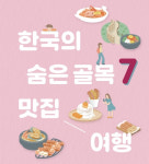 외국인도 좋아할 만한 맛있는 골목길 7선