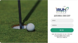골프여행업 준비한다면? 골프에 진심인 이룸투어와 시작