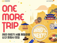 원모어트립 2023 서울 체험관광 콘텐츠 신규 회원사 모집