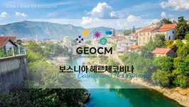 낯선 유럽 여행지 '보스니아 헤르체고비나', 국내 첫 로드쇼 개최