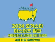 2024 오거스타 마스터즈 참관하고 명문 골프장에서 라운드 여행