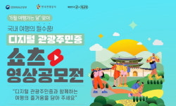 디지털 관광주민 누구나 만드는 쇼츠 영상 공모전