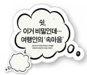 [여행 생태계는 지금] 여행인①쉿,  이거 비밀인데… 여행인의 속마음