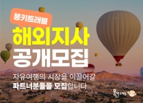 몽키트래블, 자유여행시장 이끌 파트너사 찾아요